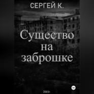 Существо на заброшке