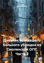 Дневник выжившего больного ублюдка из Смоленской ОПГ. Часть 2