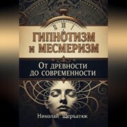 Гипнотизм и Месмеризм: От Древности до Современности