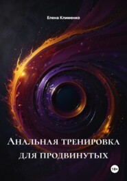 Анальная тренировка для продвинутых