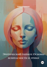 Эротический гипноз: Основы безопасности и этики