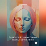 Эротический гипноз: Основы безопасности и этики