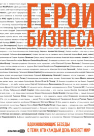 Герои бизнеса. Вдохновляющие беседы с теми, кто каждый день меняет мир