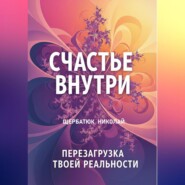 Счастье Внутри: Перезагрузка Твоей Реальности