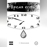 Время есть