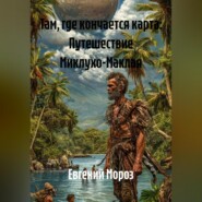 Там, где кончается карта: Путешествие Миклухо-Маклая
