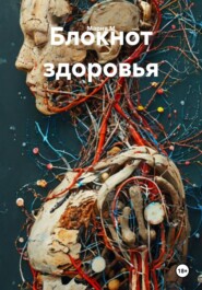 Блокнот здоровья