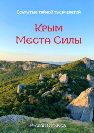 40 мест Силы в Крыму. Эксклюзивные описания и маршруты для Т-путешествий