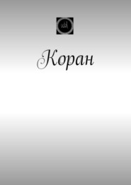 Коран