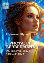 Кристалл Безвременья