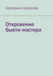 Откровение бьюти-мастера