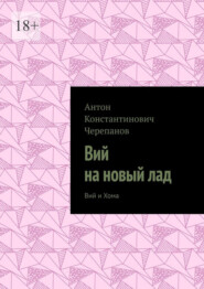 Вий на новый лад. Вий и Хома