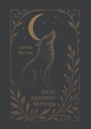 Песнь одинокой волчицы. Мифопоэма