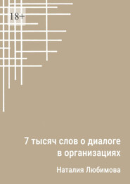 7 тысяч слов о диалоге в организациях. Эссе