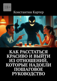 Как расстаться красиво и выйти из отношений, которые надоели. Пошаговое руководство