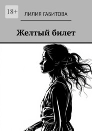 Желтый билет