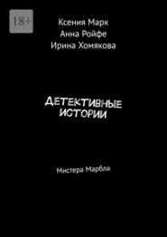 Детективные истории. Мистера Марбла