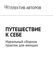 Путешествие к себе. Идеальный сборник практик для женщин