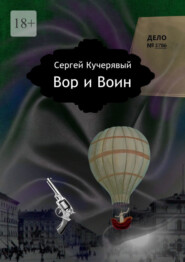 Вор и Воин. Роман квантовой реальности