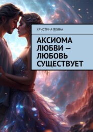 Аксиома любви – любовь существует