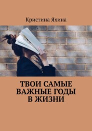 Твои самые важные годы в жизни