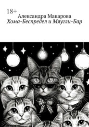 Хома-Беспредел и Мяугли-Бар