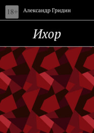 Ихор