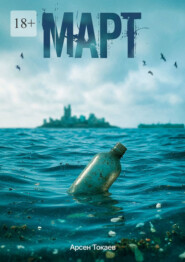 Март