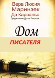 Дом Писателя. Продиктовано Духом Патриции