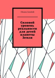 Силовой уровень реальности для детей планеты Земля
