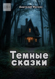 Темные сказки