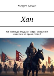 Хан. От изгоя до владыки мира: рождение империи из праха степей