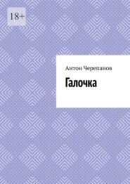 Галочка