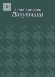 Попутчица