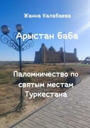 Арыстан баба. Паломничество по святым местам Туркестана