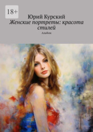 Женские портреты: красота стилей. Альбом