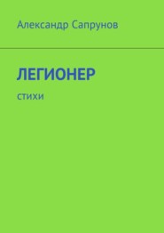 Легионер. Стихи