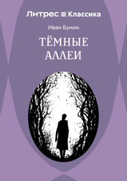 Темные аллеи