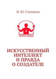 Искусственный интеллект и Правда о Создателе