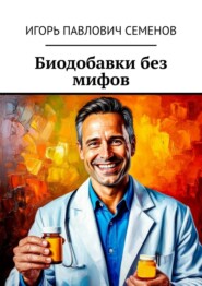 Биодобавки без мифов