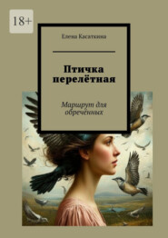 Птичка перелётная. Маршрут для обречённых