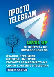 Просто Telegram