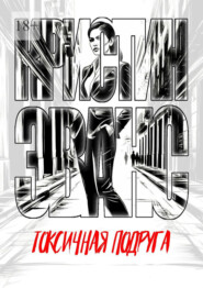 Токсичная подруга