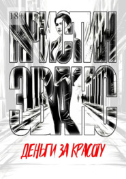 Деньги за красоту
