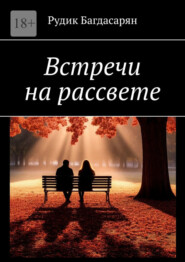 Встречи на рассвете