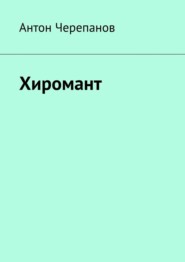 Хиромант