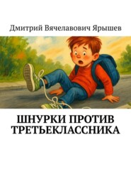 Шнурки против третьеклассника