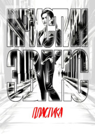 Пластика