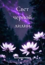 Свет черной лилии