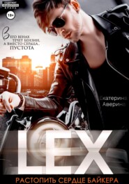 Lex. Растопить сердце байкера